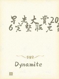 星光大赏2026完整版免费观看