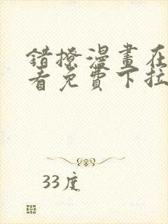 错撩漫画在线观看免费下拉式