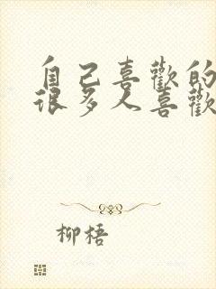 自己喜欢的人有很多人喜欢怎么办