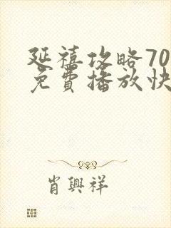 延禧攻略70集免费播放快速高清