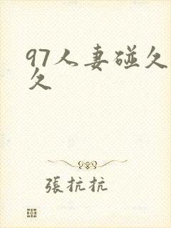 97人妻碰久久久