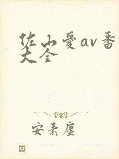 佐山爱av番号大全