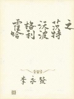 霍格沃茨之遗和哈利波特