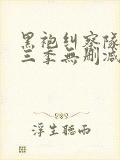 黑袍纠察队 第三季无删减