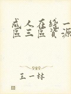 成人在线一区二区三区资源