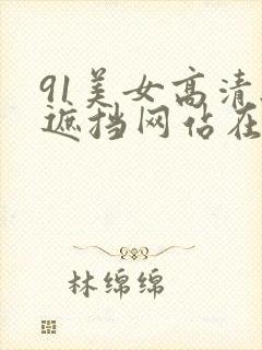 91美女高清无遮挡网站在线观看封面