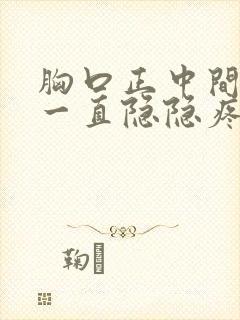 胸口正中间上方一直隐隐疼封面