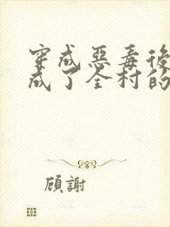 穿成恶毒后娘我成了全村的团宠