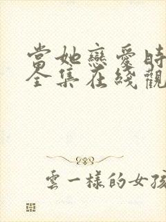 当她恋爱时免费全集在线观看