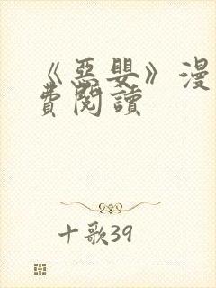 《恶婴》漫画免费阅读