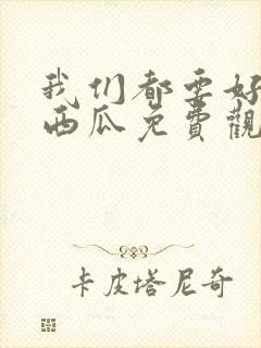 我们都要好好的西瓜免费观看封面