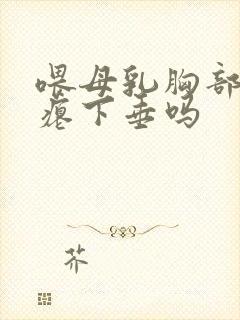 喂母乳胸部会干瘪下垂吗