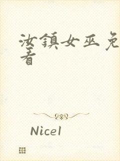 汝镇女巫免费观看封面