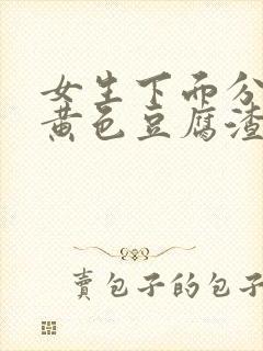 女生下面分泌物黄色豆腐渣一样的东西