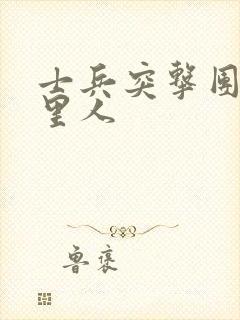 士兵突击团长哪里人