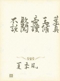 不败帝王叶辰小说阅读修真弃少叶辰