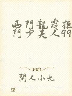 西门龙霆拒嫁豪门少夫人99次出逃封面