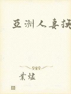 亚洲人妻换丝袜