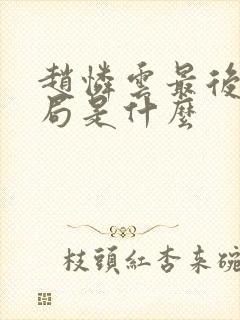 赵怜云最后的结局是什么