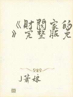 《财阀家的女仆》完整版免费观看封面