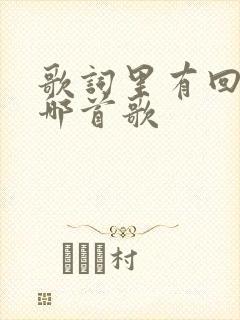 歌词里有回家是哪首歌