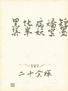 黑化病娇短篇合集半妖云墨