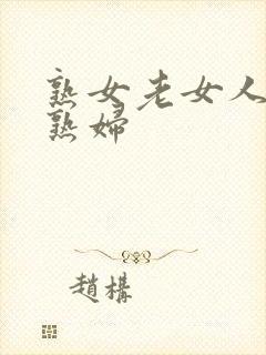 熟女老女人亚洲熟妇封面