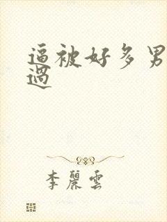 逼被好多男人操过