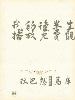 我的后半生在线播放免费观看