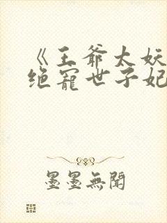 《王爷太妖孽:绝宠世子妃