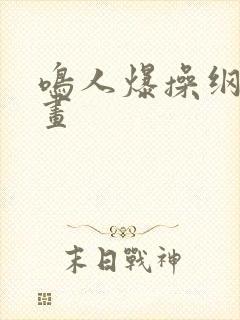 鸣人爆操纲手漫画