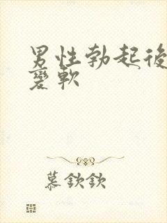 男性勃起后快速变软