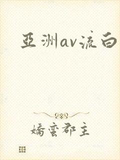 亚洲av流白浆