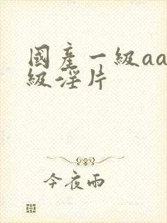 国产一级aaa级淫片