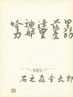 哈迪达兹黑巧克力哪里产的