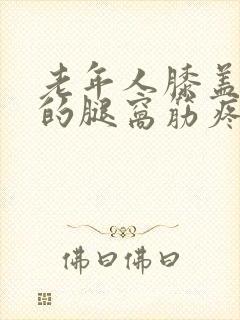 老年人膝盖后面的腿窝筋疼怎么回事