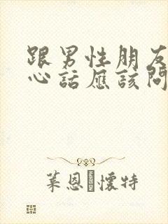 跟男性朋友玩真心话应该问什么问题封面