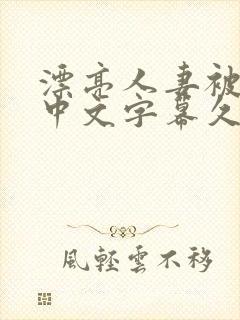 漂亮人妻被强了中文字幕久久