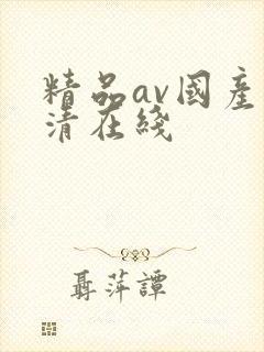 精品av国产高清在线