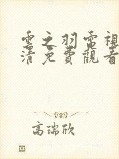 云之羽电视剧高清免费观看完整版