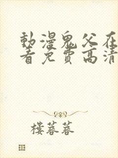 动漫鬼父在线观看免费高清全集