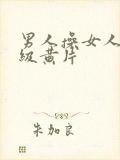 男人操女人逼一级黄片