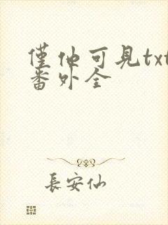 仅他可见txt番外全