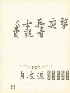 《士兵突击》免费观看