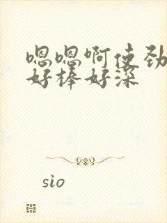 嗯嗯啊使劲啊啊好棒好深