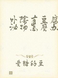 外阴有豆腐渣分泌物怎么办