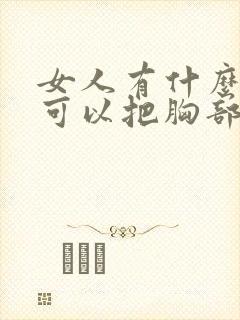 女人有什么办法可以把胸部变大