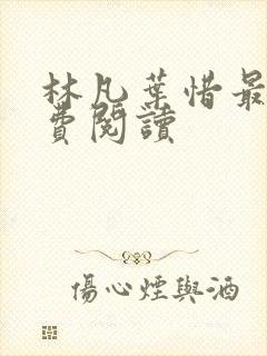 林凡叶惜最新免费阅读