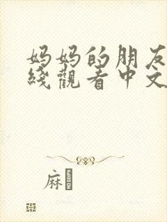 妈妈的朋友2在线观看中文字幕