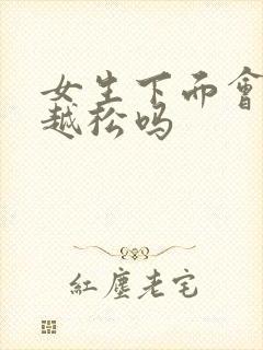 女生下面会越做越松吗